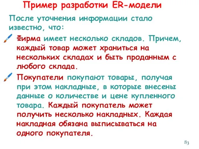 После уточнения информации стало известно, что: Фирма имеет несколько складов.