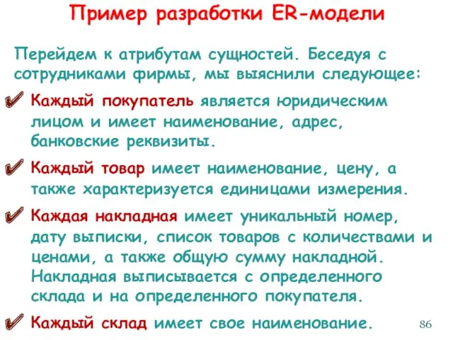 Пример разработки ER-модели Перейдем к атрибутам сущностей. Беседуя с сотрудниками