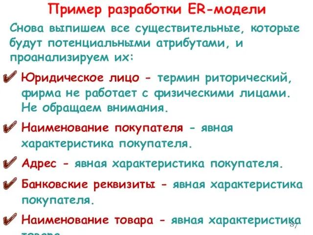 Пример разработки ER-модели Снова выпишем все существительные, которые будут потенциальными