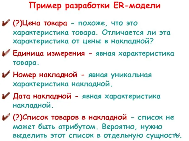 Пример разработки ER-модели (?)Цена товара - похоже, что это характеристика