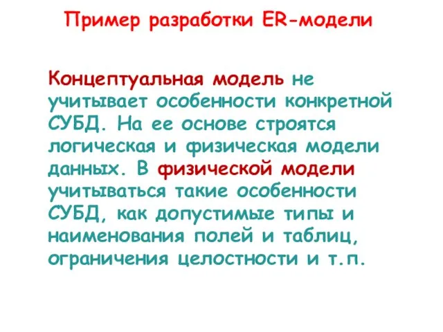 Концептуальная модель не учитывает особенности конкретной СУБД. На ее основе