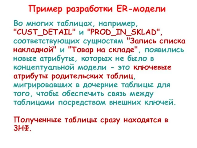 Во многих таблицах, например, "CUST_DETAIL" и "PROD_IN_SKLAD", соответствующих сущностям "Запись