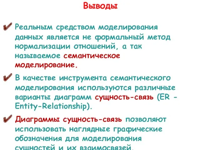 Выводы Реальным средством моделирования данных является не формальный метод нормализации