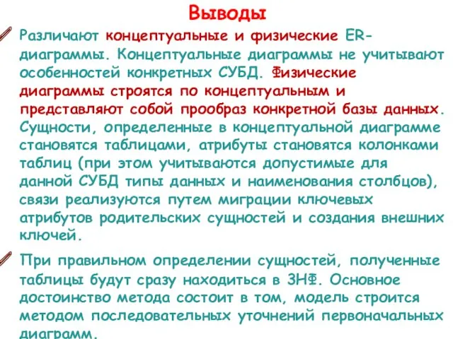 Выводы Различают концептуальные и физические ER-диаграммы. Концептуальные диаграммы не учитывают