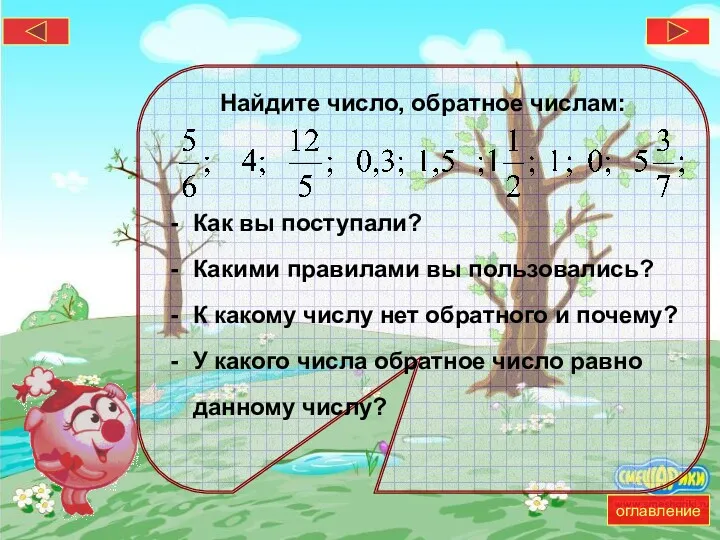 Найдите число, обратное числам: Как вы поступали? Какими правилами вы