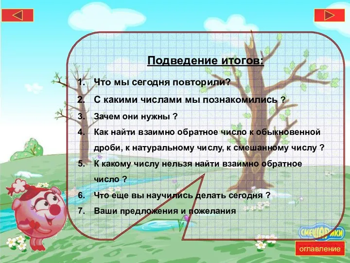 Подведение итогов: Что мы сегодня повторили? С какими числами мы