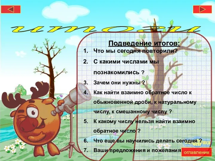 итоги Подведение итогов: Что мы сегодня повторили? С какими числами