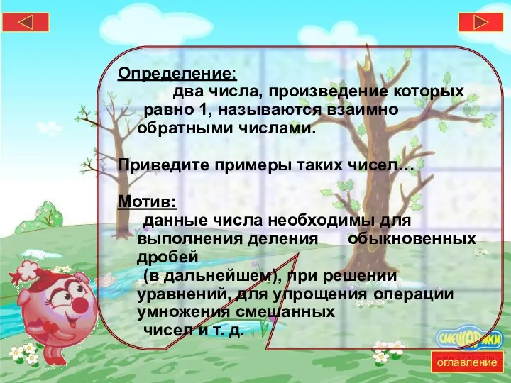 Определение: два числа, произведение которых равно 1, называются взаимно обратными