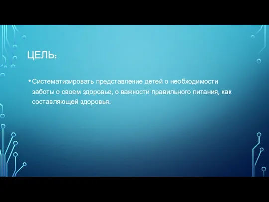 ЦЕЛЬ: Систематизировать представление детей о необходимости заботы о своем здоровье,