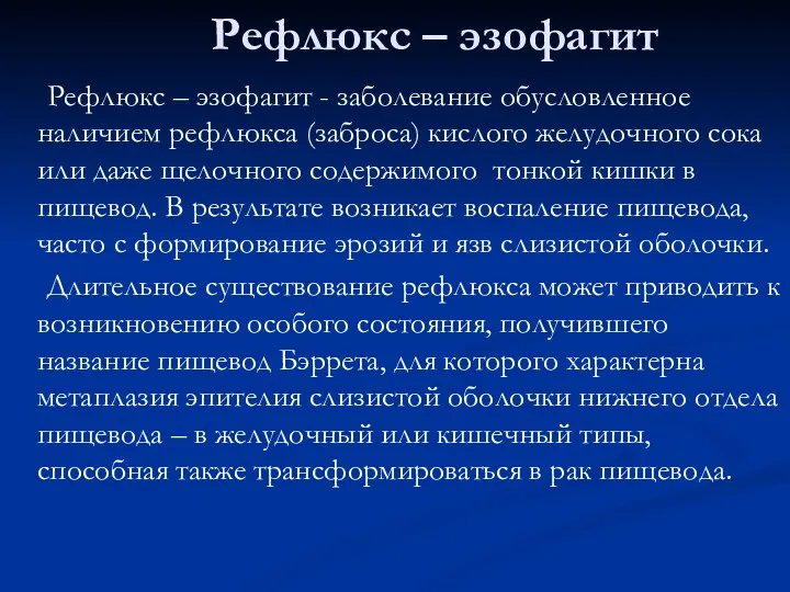 Рефлюкс – эзофагит Рефлюкс – эзофагит - заболевание обусловленное наличием