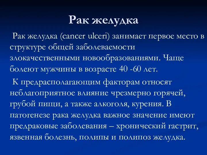 Рак желудка Рак желудка (cancer ulceri) занимает первое место в структуре общей заболеваемости