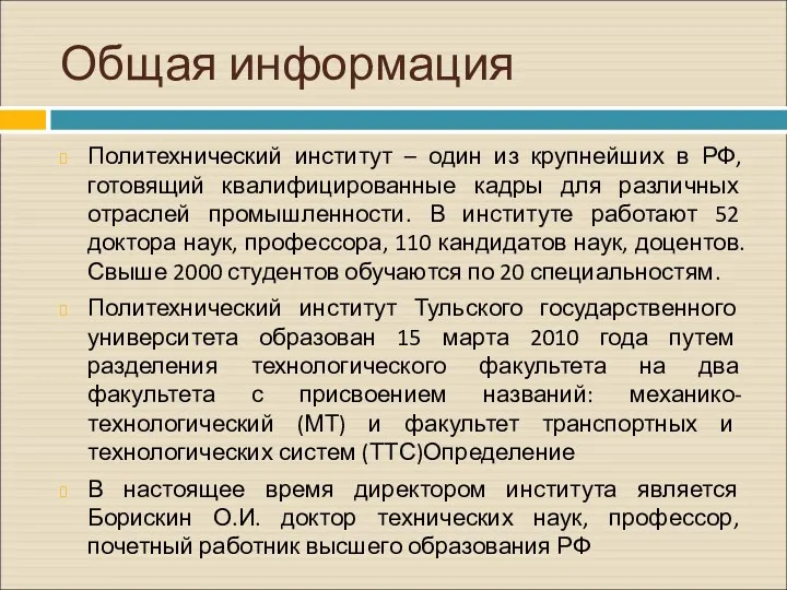 Общая информация Политехнический институт – один из крупнейших в РФ, готовящий квалифицированные кадры