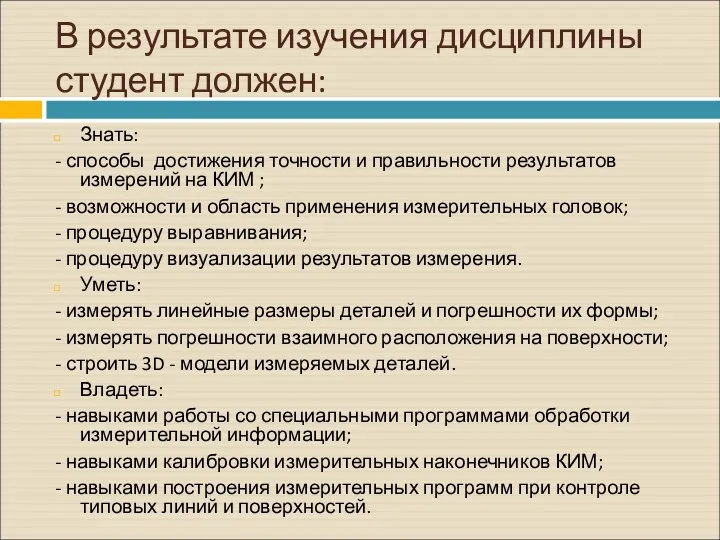 В результате изучения дисциплины студент должен: Знать: - способы достижения точности и правильности