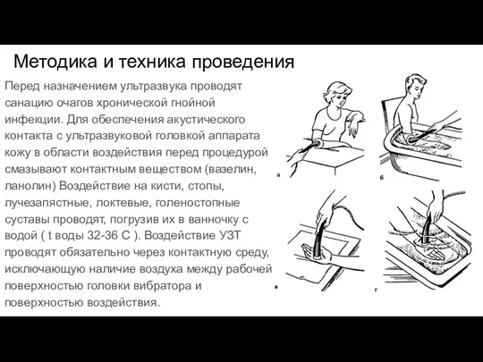 Методика и техника проведения Перед назначением ультразвука проводят санацию очагов