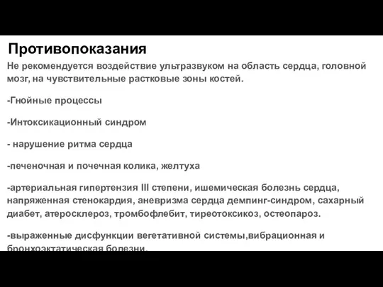 Противопоказания Не рекомендуется воздействие ультразвуком на область сердца, головной мозг,