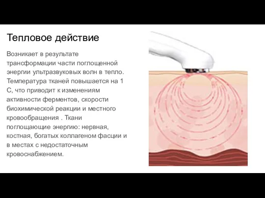 Тепловое действие Возникает в результате трансформации части поглощенной энергии ультразвуковых