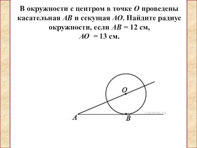 В окружности с центром в точке О проведены касательная АВ