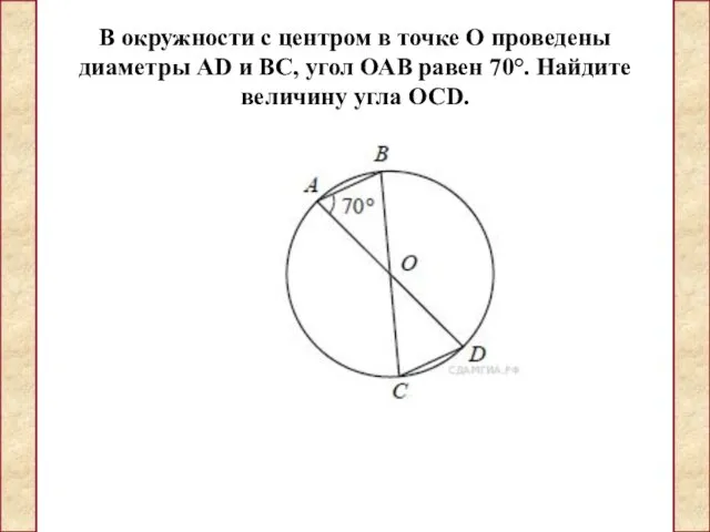 В окружности с центром в точке О проведены диаметры АD