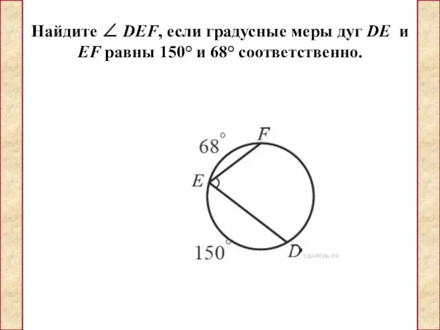 Найдите ∠ DEF, если градусные меры дуг DE и EF равны 150° и 68° соответственно.