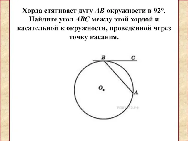 Хорда стягивает дугу АВ окружности в 92°. Найдите угол АВС