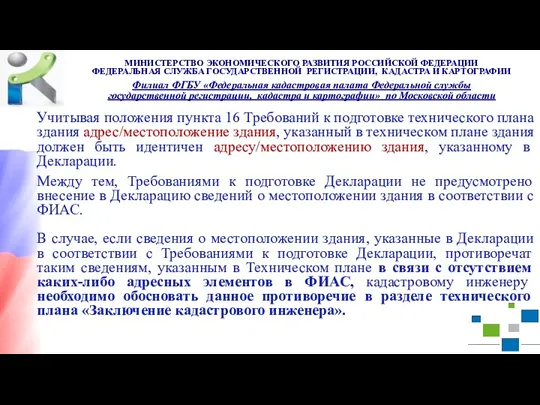 Учитывая положения пункта 16 Требований к подготовке технического плана здания