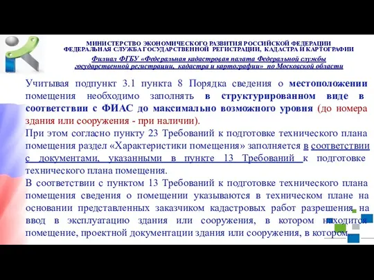 Учитывая подпункт 3.1 пункта 8 Порядка сведения о местоположении помещения