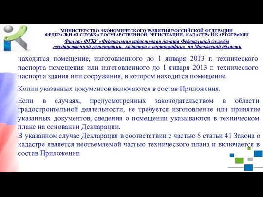 находится помещение, изготовленного до 1 января 2013 г. технического паспорта