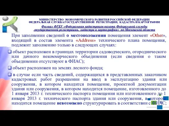 При заполнении сведений о местоположении помещения элемент «Other», входящий в