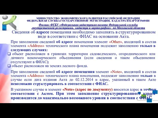 Сведения об адресе помещения необходимо заполнять в структурированном виде в