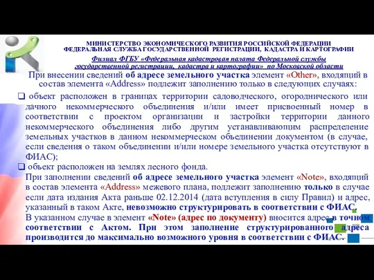 При внесении сведений об адресе земельного участка элемент «Other», входящий