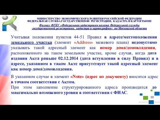 Учитывая положения пунктов 44-51 Правил в адресе/местоположении земельного участка (элемент