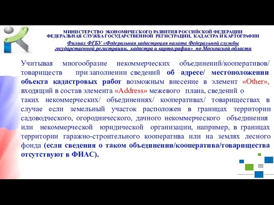 Учитывая многообразие некоммерческих объединений/кооперативов/ товариществ при заполнении сведений об адресе/