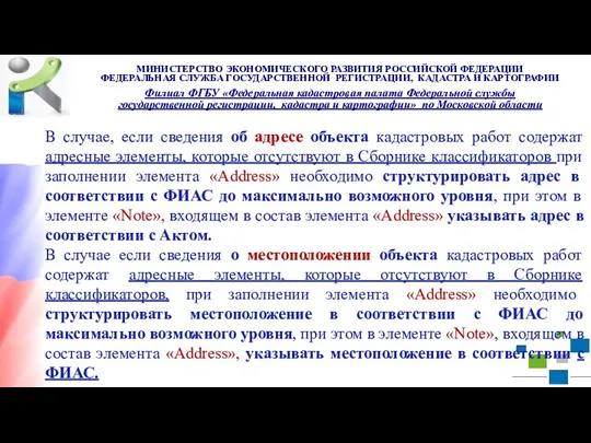 В случае, если сведения об адресе объекта кадастровых работ содержат