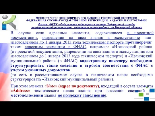 В случае если адресные элементы, содержащиеся в проектной документации, разрешении