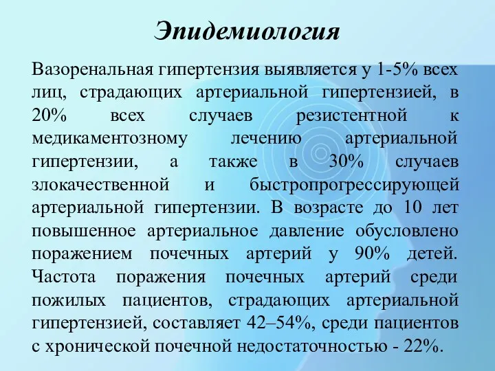 Эпидемиология Вазоренальная гипертензия выявляется у 1-5% всех лиц, страдающих артериальной