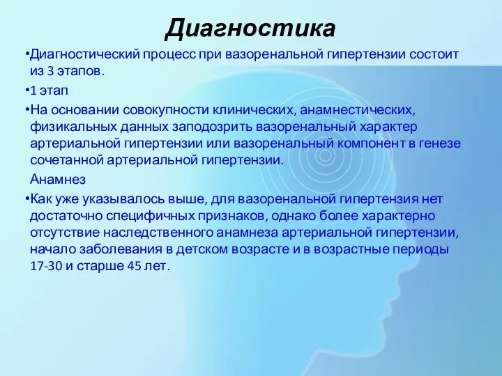 Диагностика Диагностический процесс при вазоренальной гипертензии состоит из 3 этапов.