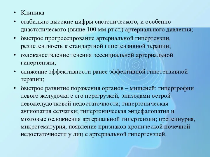 Клиника стабильно высокие цифры систолического, и особенно диастолического (выше 100