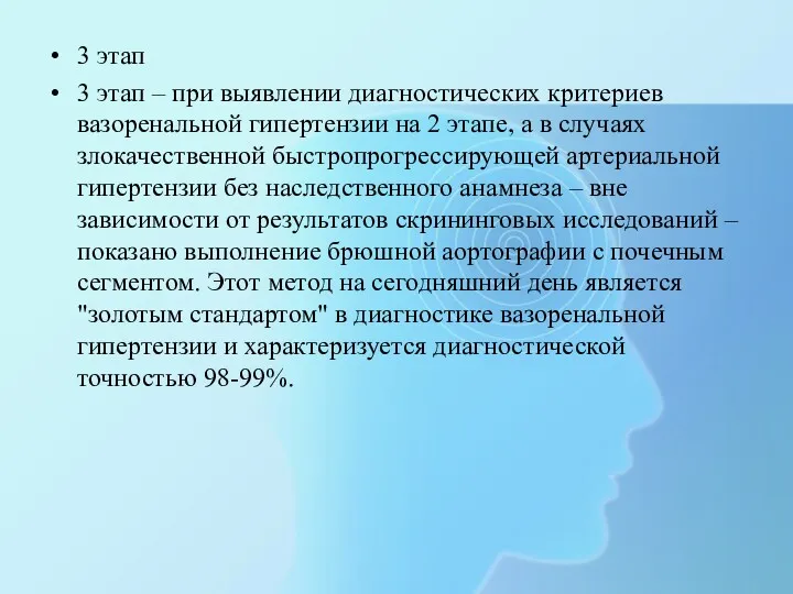 3 этап 3 этап – при выявлении диагностических критериев вазоренальной