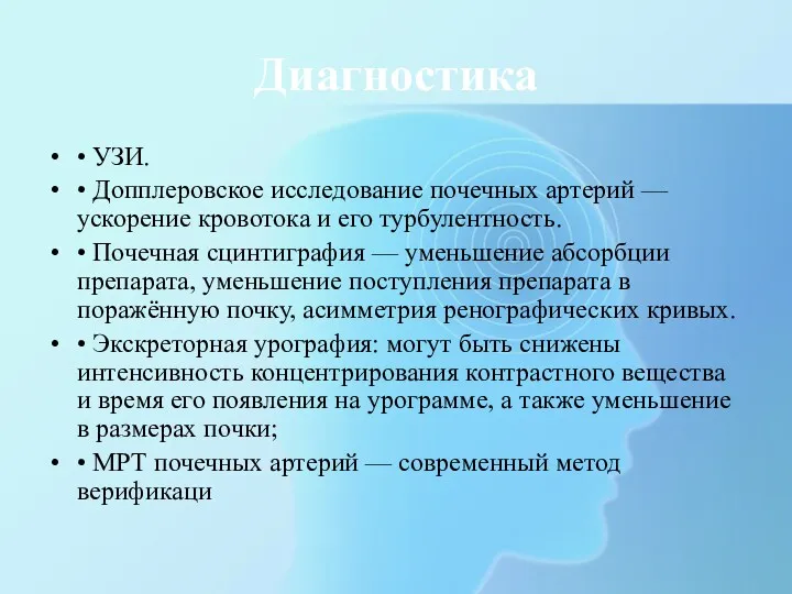 Диагностика • УЗИ. • Допплеровское исследование почечных артерий — ускорение