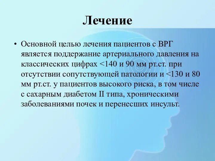 Лечение Основной целью лечения пациентов с ВРГ является поддержание артериального давления на классических цифрах