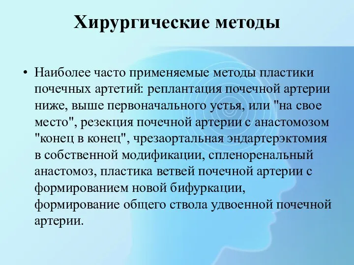 Хирургические методы Наиболее часто применяемые методы пластики почечных артетий: реплантация