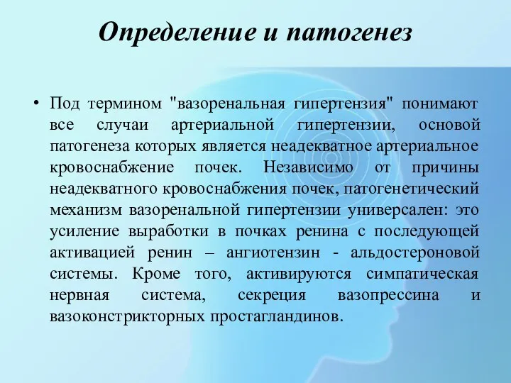 Определение и патогенез Под термином "вазоренальная гипертензия" понимают все случаи