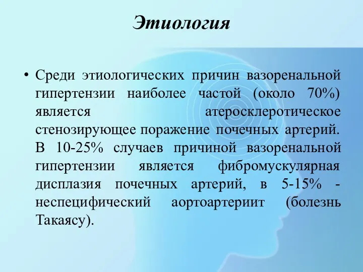 Этиология Среди этиологических причин вазоренальной гипертензии наиболее частой (около 70%)