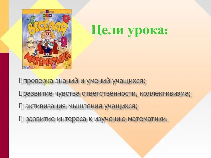 Цели урока: проверка знаний и умений учащихся; развитие чувства ответственности,