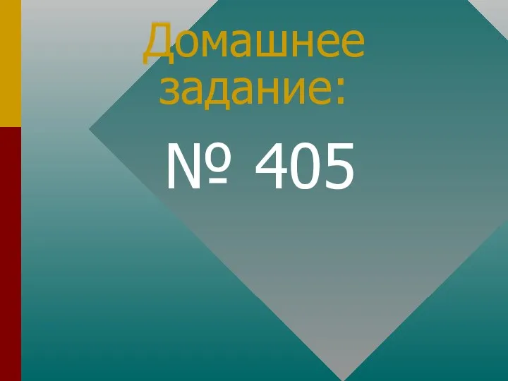 Домашнее задание: № 405