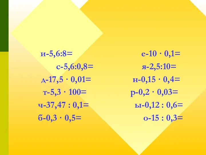 и-5,6:8= е-10 · 0,1= с-5,6:0,8= я-2,5:10= д-17,5 · 0,01= н-0,15