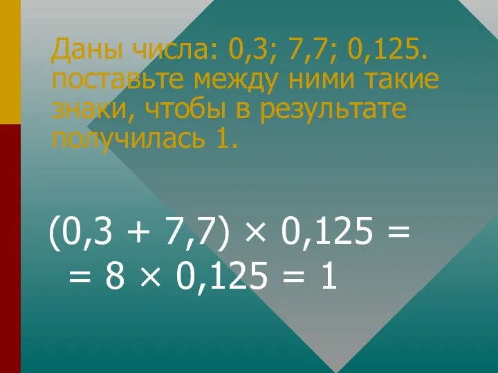 Даны числа: 0,3; 7,7; 0,125. поставьте между ними такие знаки,