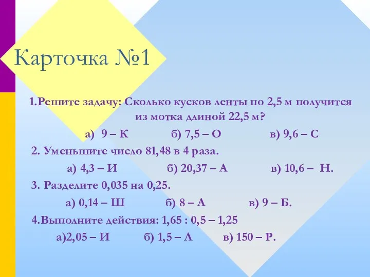 Карточка №1 1.Решите задачу: Сколько кусков ленты по 2,5 м