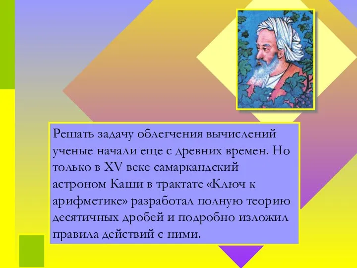 Решать задачу облегчения вычислений ученые начали еще с древних времен.