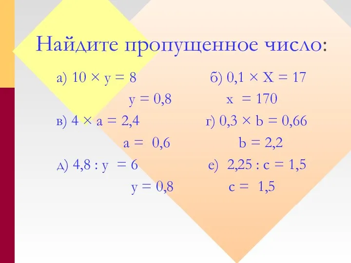 Найдите пропущенное число: а) 10 × у = 8 б)